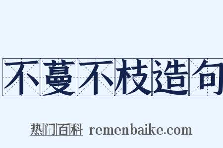不蔓不枝造句是什么意思的图片